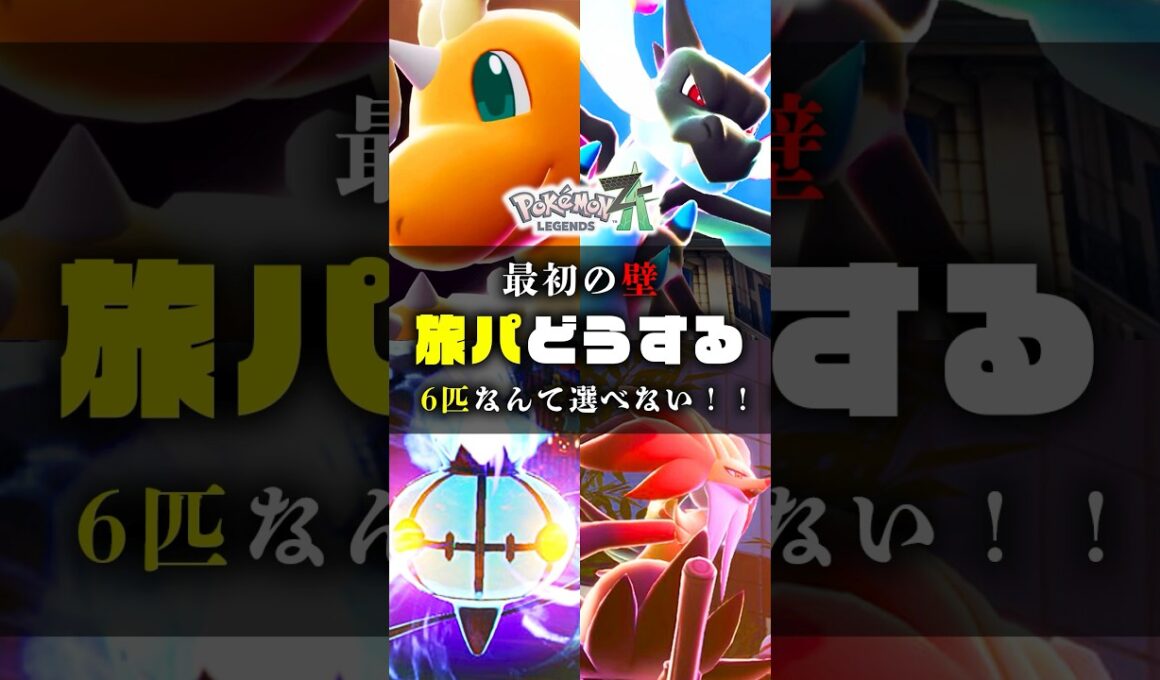 【旅パ難すぎん！？】ZAの旅パに入れたいフレンチポケモン #ポケモンsv #ポケモン #shorts #ワニノコ #カイリュー #メガカイリュー  #チコリータ #メガシンカ  #ZA #色違い