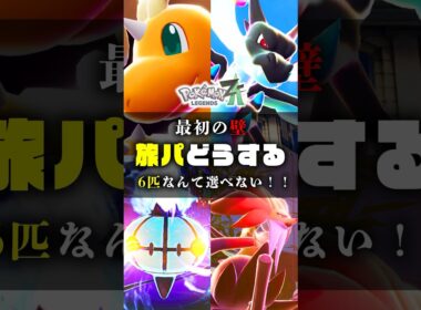 【旅パ難すぎん！？】ZAの旅パに入れたいフレンチポケモン #ポケモンsv #ポケモン #shorts #ワニノコ #カイリュー #メガカイリュー  #チコリータ #メガシンカ  #ZA #色違い