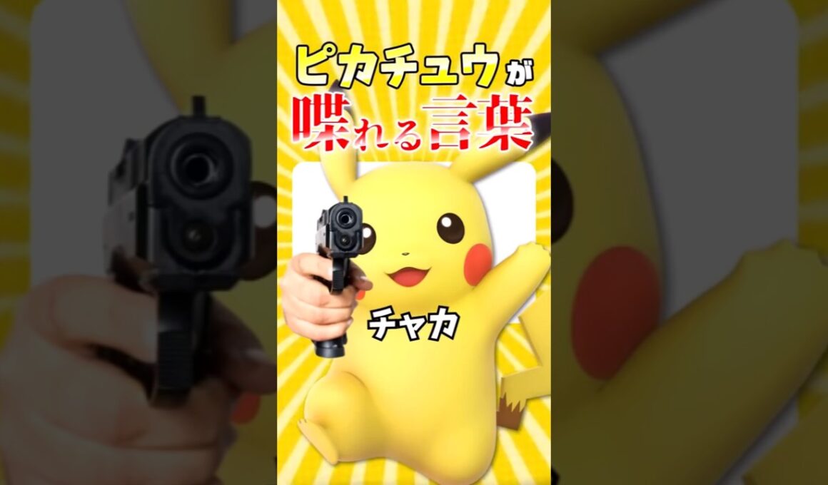 ピカチュウが喋れる言葉が物騒すぎた