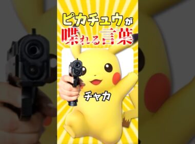 ピカチュウが喋れる言葉が物騒すぎた