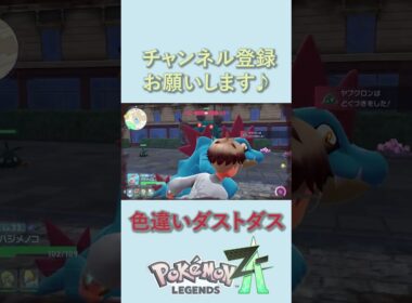 色違いオヤブンを発見してしまう実況者【Pokémon LEGENDS Z-A】