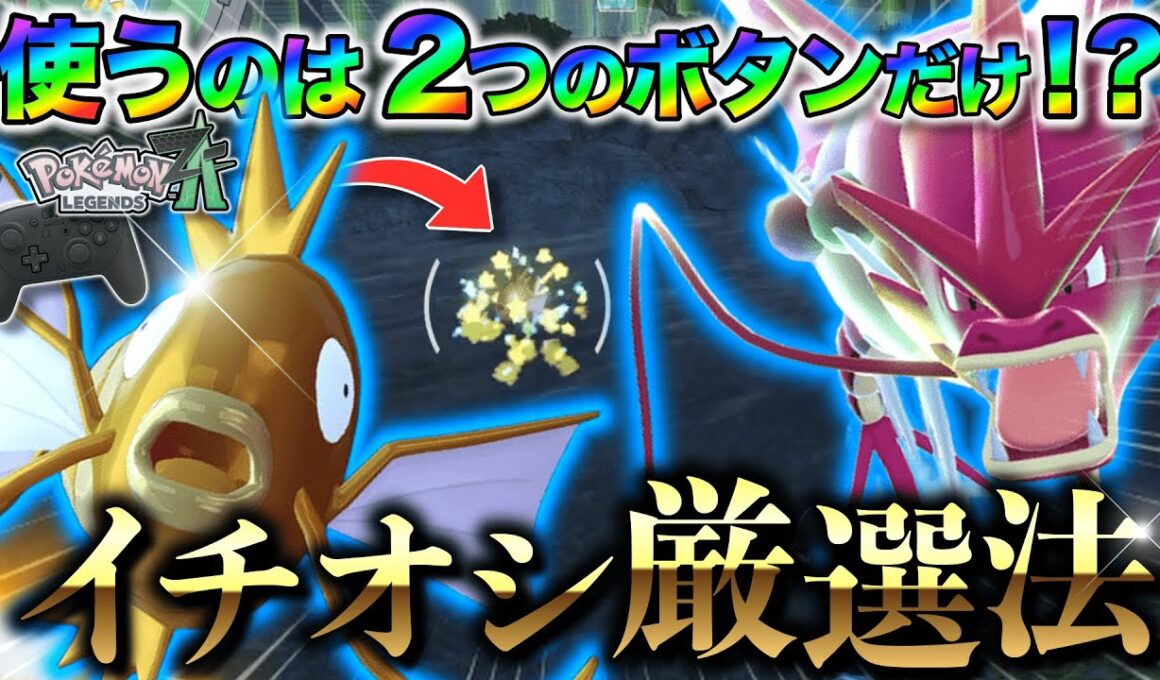 【2分で分かる】ランクマッチでも猛威を振るうギャラドス！“たった2つのボタン”で色違い厳選出来ます…！！　【ポケモンレジェンズZA】