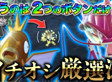 【2分で分かる】ランクマッチでも猛威を振るうギャラドス！“たった2つのボタン”で色違い厳選出来ます…！！　【ポケモンレジェンズZA】