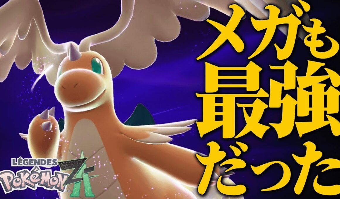 【超絶強化】メガシンカしてもその強さ健在、何をやっても最強すぎるポケモンその名は『メガカイリュー』。【ポケモンZA】