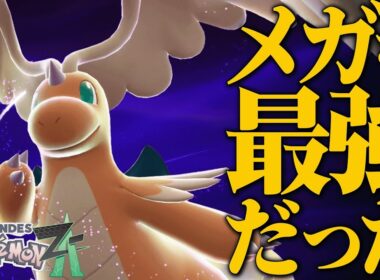 【超絶強化】メガシンカしてもその強さ健在、何をやっても最強すぎるポケモンその名は『メガカイリュー』。【ポケモンZA】