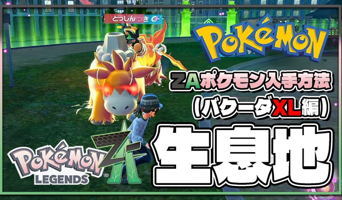 【ポケモンレジェンズZA攻略・生息地図鑑No.117】バクーダ生息地（Camerupt）