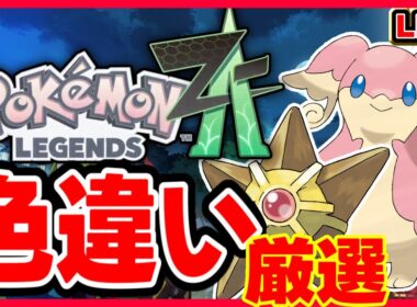 【#ポケモンZA】色違い厳選しながらストーリー攻略 #pokemonlegendsza