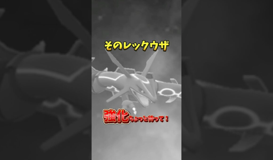 【注意】⚠️育成待って⚠️メガレックウザ強化前に知っておいてほしい個体値妥協について解説！メガレックウザのレイドデイのいんせきに注意【ポケモンGO】#ポケモンGO #島名なまし　#メガレックウザ