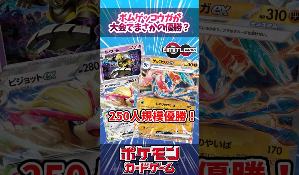 ゲッコウガexが大会で活躍？相方はヨノワールとピジョット！【デッキ解説】【対戦】【PTCGL】【大会】#ポケカ #ポケモンカード