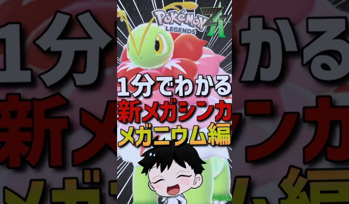 【1分でわかる】ポケモンZA新メガシンカ紹介！メガニウム編！【Pokémon Champions】  #shorts #ポケモン #メガニウム