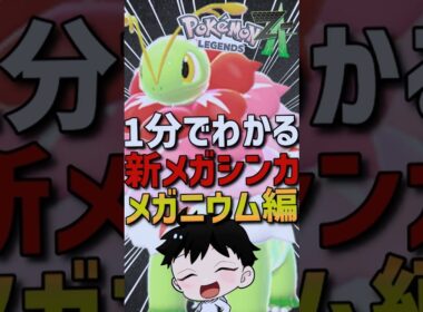 【1分でわかる】ポケモンZA新メガシンカ紹介！メガニウム編！【Pokémon Champions】  #shorts #ポケモン #メガニウム