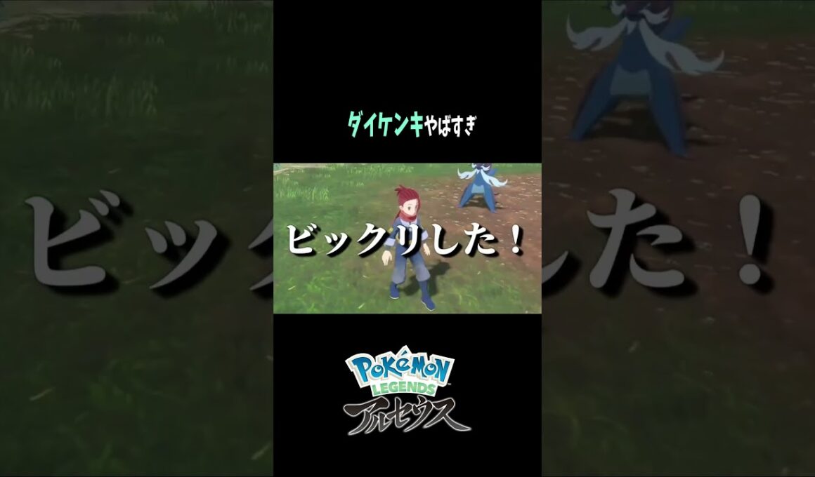 『Pokémon LEGENDS アルセウス』ダイケンキに進化させたらヤバすぎた！！  #shorts