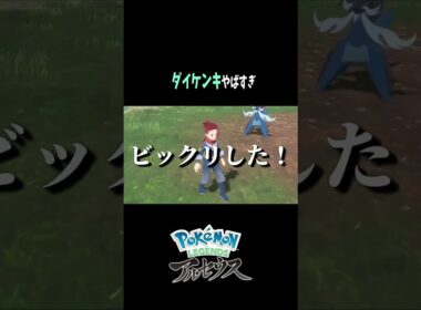 『Pokémon LEGENDS アルセウス』ダイケンキに進化させたらヤバすぎた！！  #shorts