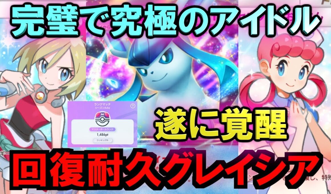 【ポケポケ】耐久グレイシア＆ポケおねが強すぎた！目指せ最強グレイシア&カイでマスター！ランクマ完全攻略【Pokémon Trading Card Game Pocket】