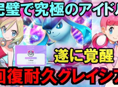 【ポケポケ】耐久グレイシア＆ポケおねが強すぎた！目指せ最強グレイシア&カイでマスター！ランクマ完全攻略【Pokémon Trading Card Game Pocket】