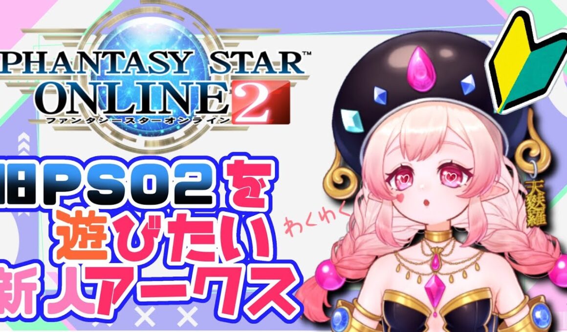 初見さん歓迎！💗初めての旧PSO２！へるぷみー！※ストーリーネタバレ注意！💗#新人vtuber #pso2