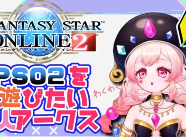 初見さん歓迎！💗初めての旧PSO２！へるぷみー！※ストーリーネタバレ注意！💗#新人vtuber #pso2