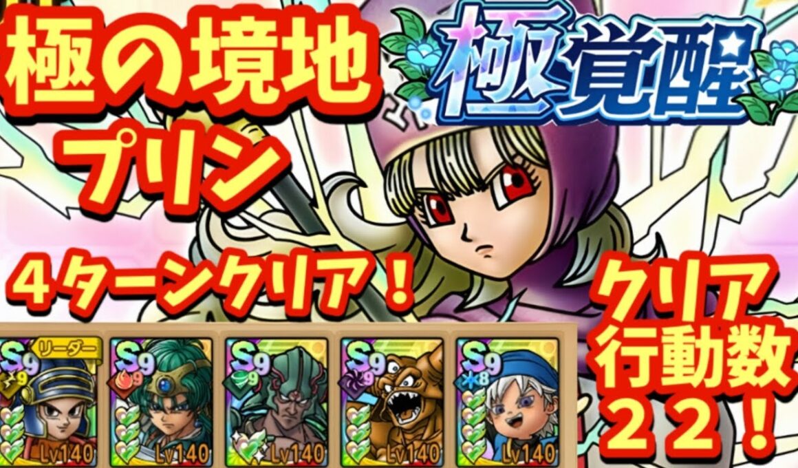 【ドラクエタクト】極の境地 プリンを４ターンでクリアできる編成を紹介！（クリア行動数２２）