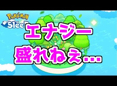 【ポケモンスリープ/Pokemon Sleep】カビゴンの好きなきのみを持ってくるきのみS持ちポケモンがいないワカクサ本島EX #581【ポケスリ】