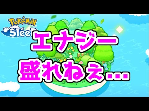 【ポケモンスリープ/Pokemon Sleep】カビゴンの好きなきのみを持ってくるきのみS持ちポケモンがいないワカクサ本島EX #581【ポケスリ】