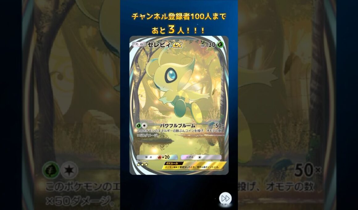 【ポケポケ】あと3人！！セレビィイマーシブ引けた！ #pokemon #ポケポケ #ポケモンカード #ポケポケ開封チャレンジ #セレビィ #shorts