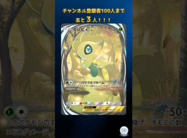 【ポケポケ】あと3人！！セレビィイマーシブ引けた！ #pokemon #ポケポケ #ポケモンカード #ポケポケ開封チャレンジ #セレビィ #shorts