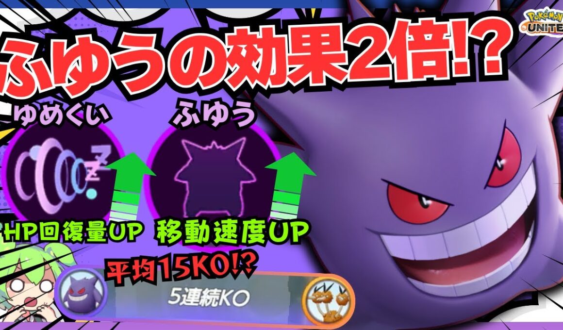 【特性強化！？】倍になった移動速度UPの恩恵がデカすぎる！？『ゲンガー』立ち回り徹底解説【ポケモンユナイト】