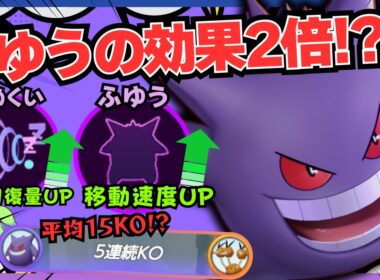【特性強化！？】倍になった移動速度UPの恩恵がデカすぎる！？『ゲンガー』立ち回り徹底解説【ポケモンユナイト】