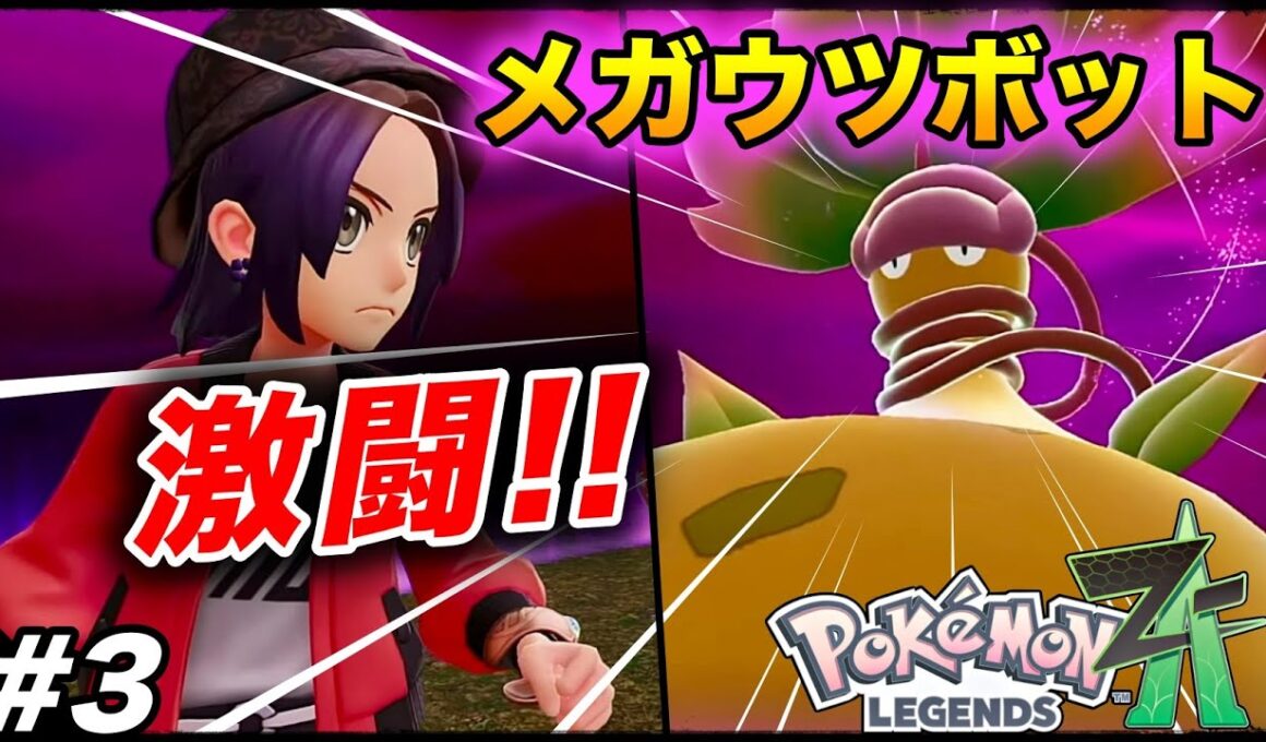 #3【鬼強メガウツボット戦】10数年ぶりの続編『Pokémon LEGENDS Z-A』楽しむ生放送【ポケモンZA】