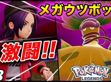 #3【鬼強メガウツボット戦】10数年ぶりの続編『Pokémon LEGENDS Z-A』楽しむ生放送【ポケモンZA】