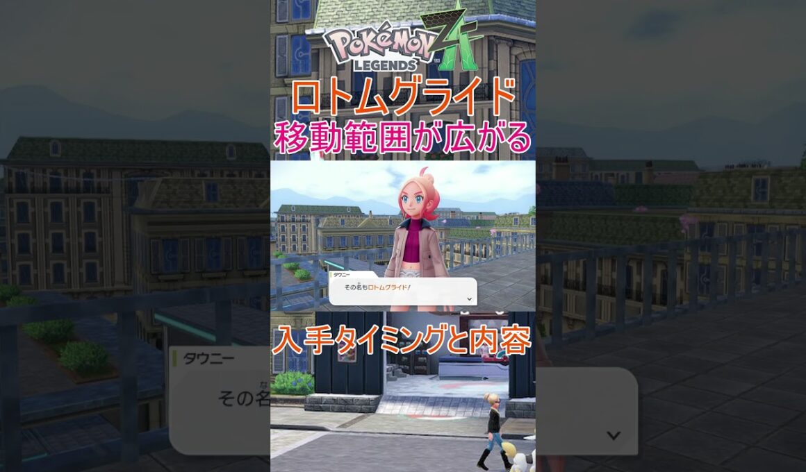 【Pokémon LEGENDS Z-A】便利すぎる！ロトムグライド #ポケモン #LEGENDS Z-A #攻略