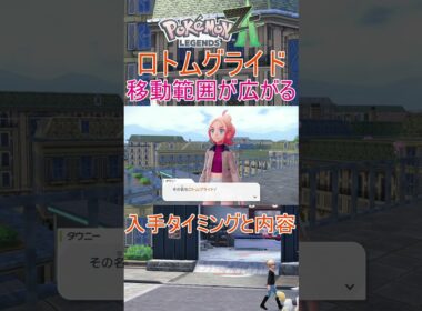 【Pokémon LEGENDS Z-A】便利すぎる！ロトムグライド #ポケモン #LEGENDS Z-A #攻略