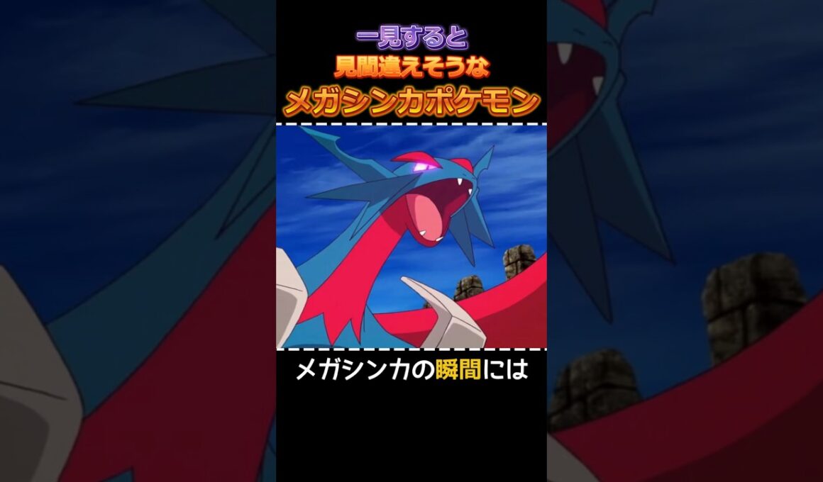 一見すると見間違えそうなメガシンカポケモン