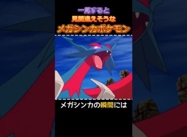 一見すると見間違えそうなメガシンカポケモン