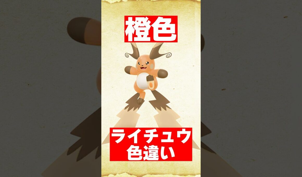 色違いメガライチュウXを予想してみた【ポケモンZA】