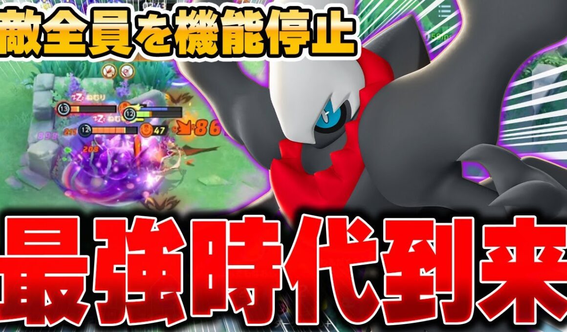 全盛期の力を取り戻した『ダークライ』が強すぎてヤバかった……。【ポケモンユナイト】【PokemonUnite】