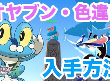 【ポケモンZA】誰でも簡単！強いメガゲッコウガの入手方法！ケロマツからメガゲッコウガナイト入手まで解説！