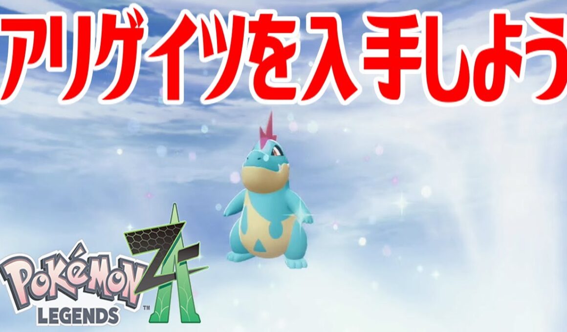 【ポケモンZ-A】アリゲイツを入手しよう 進化入手【Pokémon LEGENDS Z-A】