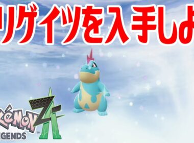 【ポケモンZ-A】アリゲイツを入手しよう 進化入手【Pokémon LEGENDS Z-A】