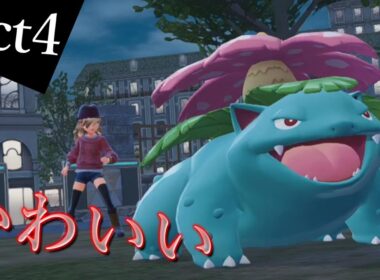 【ポケモンZA】己を貫くランクバトルAct4【かわいいフシギバナ】Pokémon LEGENDS Z-A Rank Battle