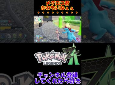 ※神ゲー注意【ポケモンZA】メグロコ君はかわちいねぇぇ。。。。。。。。。。。。。。。。。。#ポケモン #ポケモンza #ポケットモンスターza #pokemon #pokémonza