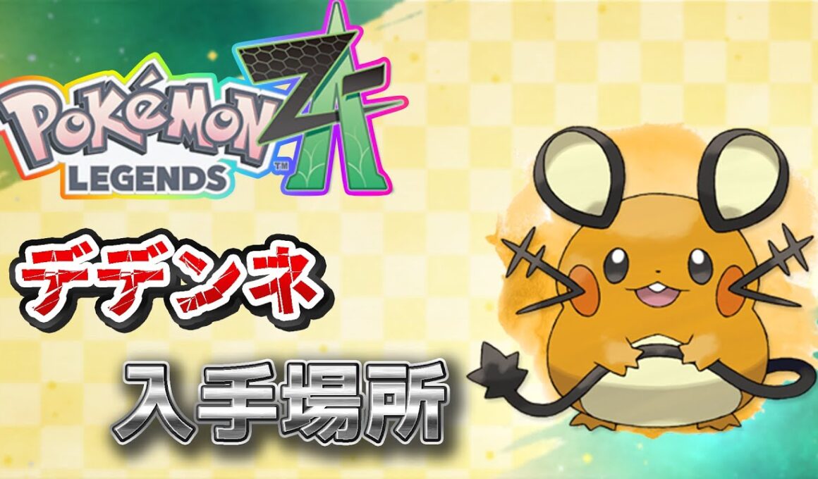 【ポケモンZA】デデンネ入手方法