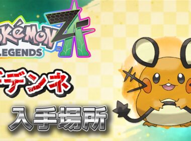 【ポケモンZA】デデンネ入手方法