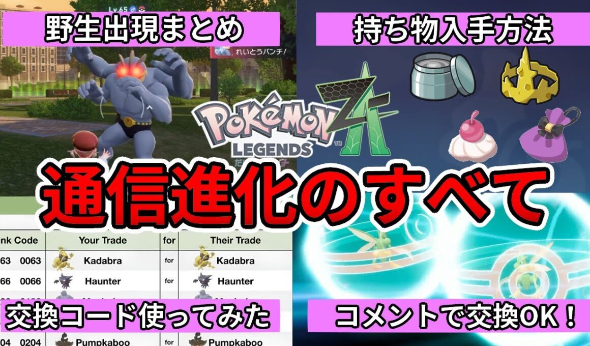 【コメントで交換OK】通信進化のすべて！野生出現するポケモン・持ち物入手方法・交換コード実践と全部解説！【ポケモンZA】【Pokémon LEGENDS Z-A】