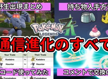【コメントで交換OK】通信進化のすべて！野生出現するポケモン・持ち物入手方法・交換コード実践と全部解説！【ポケモンZA】【Pokémon LEGENDS Z-A】