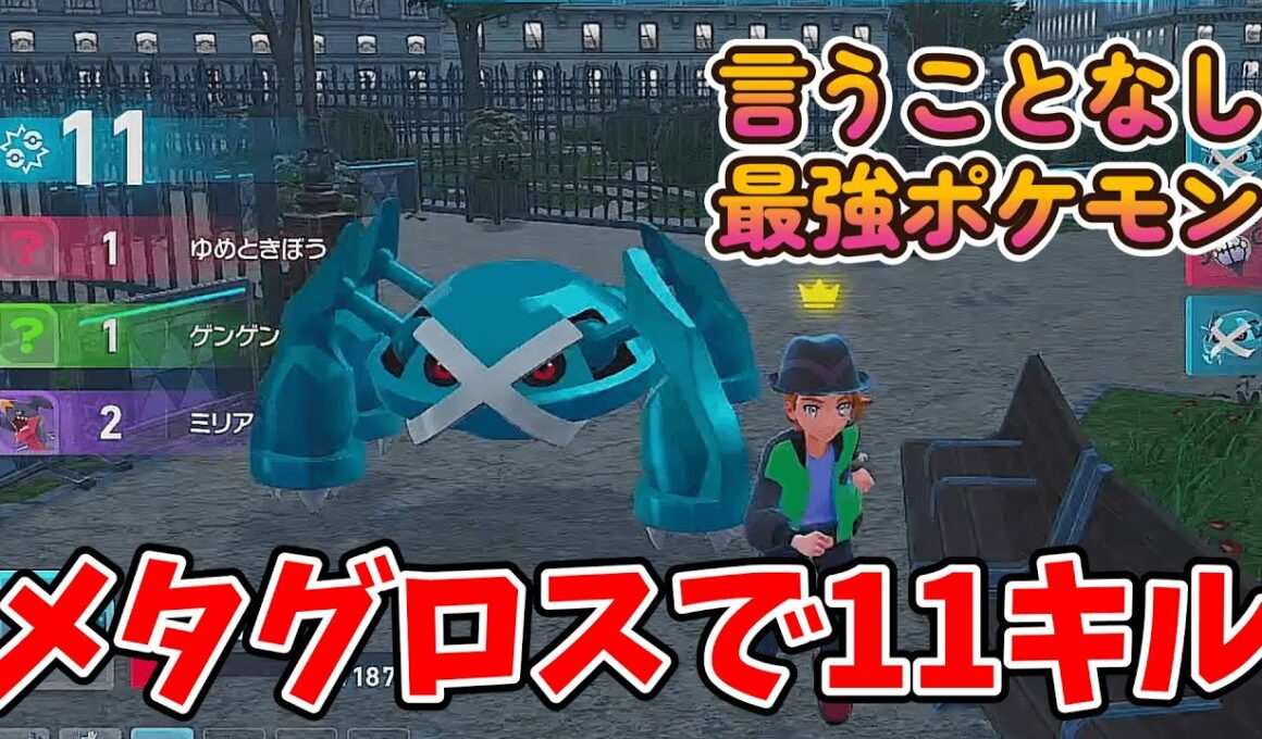 メタグロスでランクマで１１キルしたったｗｗｗｗｗｗｗ【ポケモンレジェンズＺＡ】