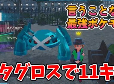 メタグロスでランクマで１１キルしたったｗｗｗｗｗｗｗ【ポケモンレジェンズＺＡ】