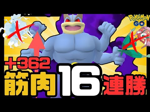 （爆勝）筋肉が最強！！シャドーカイリキーでレート爆上げ+362！　ポケモンGO　GOバトルリーグ　スーパーリーグリミックス　＃GBL