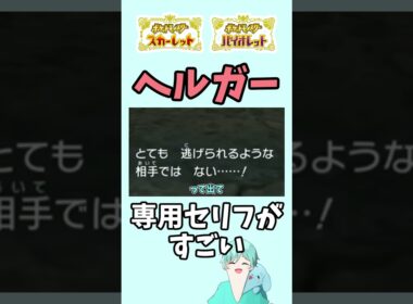 ストーリー序盤のヘルガー戦に専用セリフがある！【ポケモンSV】#ポケモンsv #ポケモン #shorts
