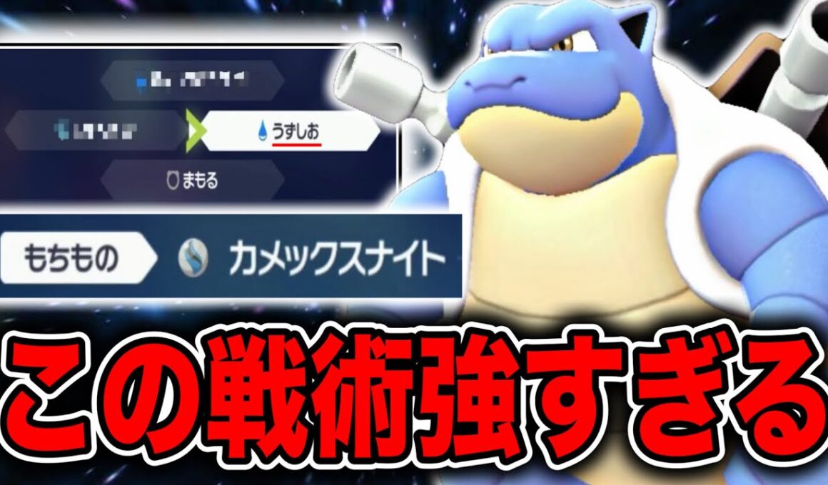 うずしおで相手を削りまくる漁夫の利性能高すぎるカメックスがヤバいww【ポケモンZA】